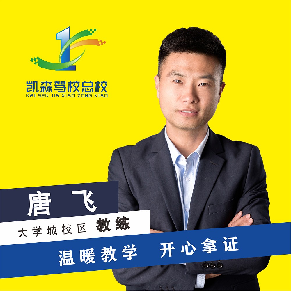 凯森驾校教练-唐飞