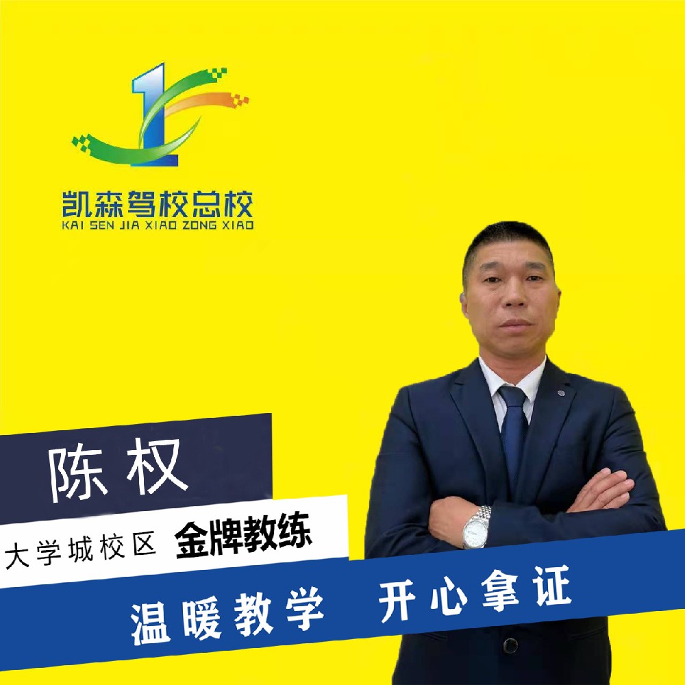 凯森驾校教练-陈权