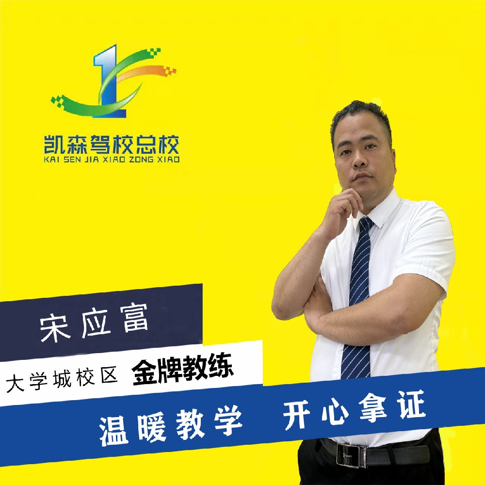 凯森驾校教练-宋应富