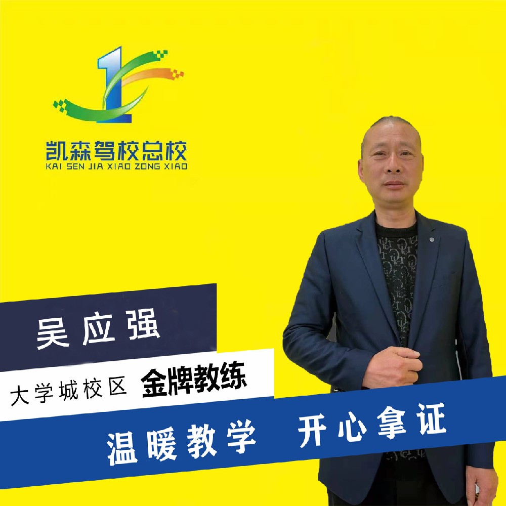 凯森驾校教练-吴应强