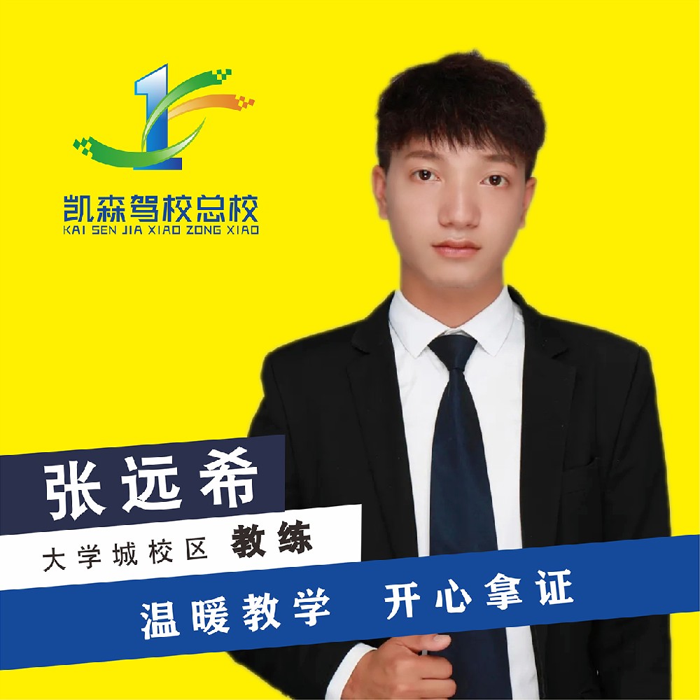 凯森驾校教练-张远希