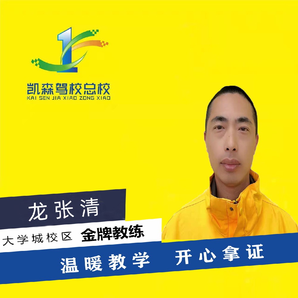 凯森驾校教练-龙张清