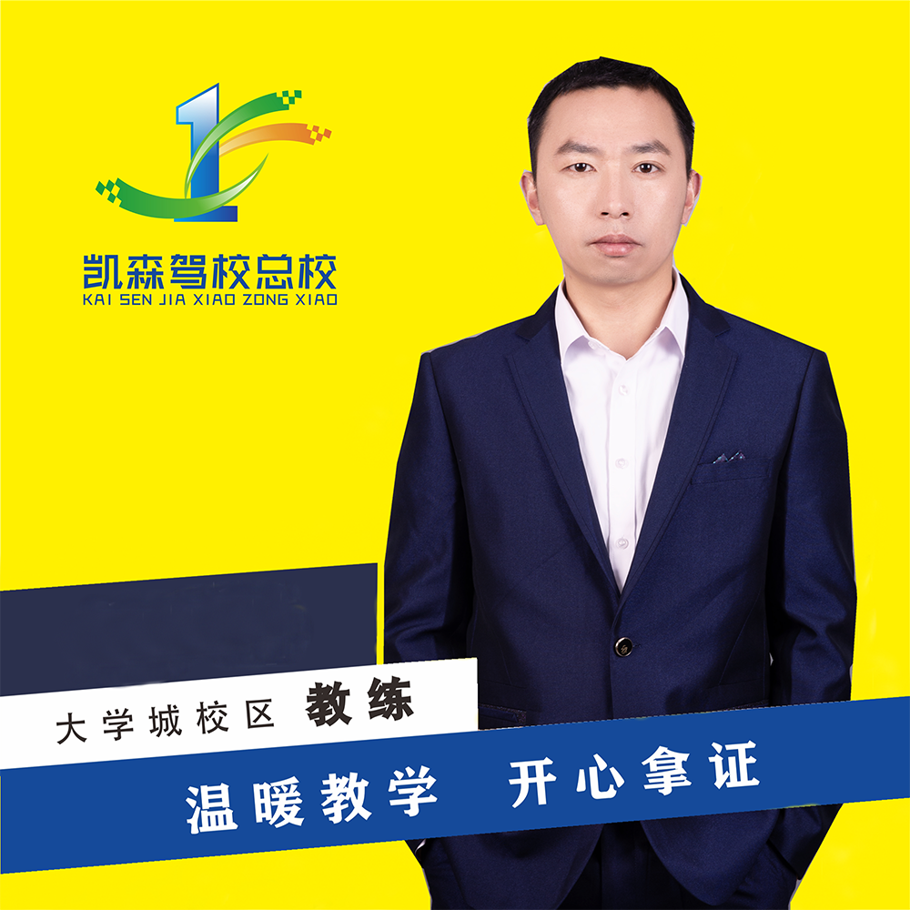 凯森驾校教练-严波