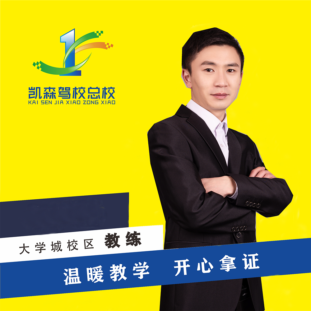 凯森驾校教练-余仕江