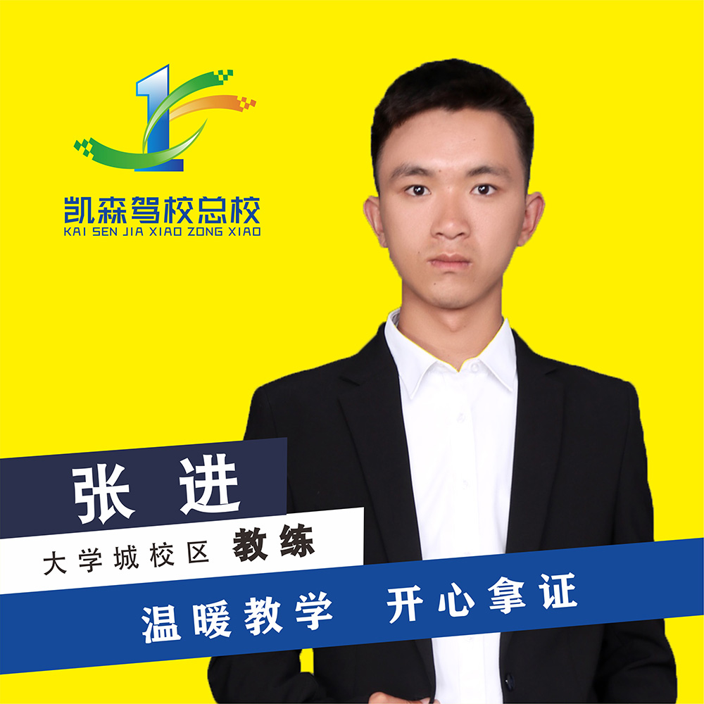 凯森驾校教练-张进
